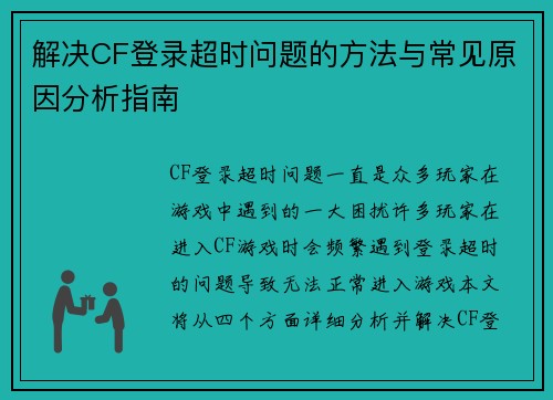 解决CF登录超时问题的方法与常见原因分析指南