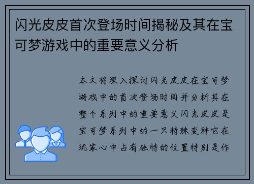 闪光皮皮首次登场时间揭秘及其在宝可梦游戏中的重要意义分析