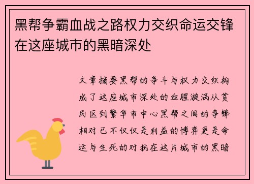 黑帮争霸血战之路权力交织命运交锋在这座城市的黑暗深处