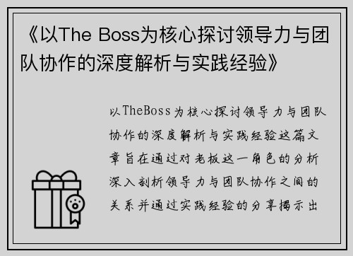 《以The Boss为核心探讨领导力与团队协作的深度解析与实践经验》