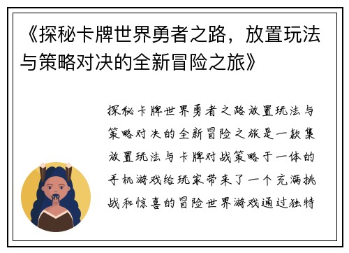 《探秘卡牌世界勇者之路，放置玩法与策略对决的全新冒险之旅》
