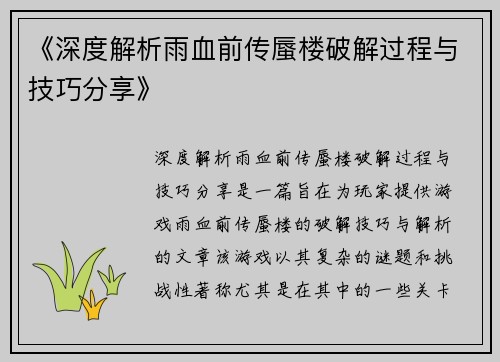 《深度解析雨血前传蜃楼破解过程与技巧分享》