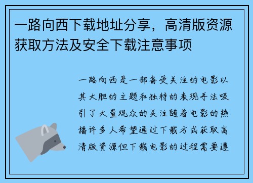 一路向西下载地址分享，高清版资源获取方法及安全下载注意事项