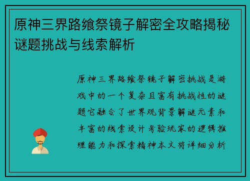 原神三界路飨祭镜子解密全攻略揭秘谜题挑战与线索解析