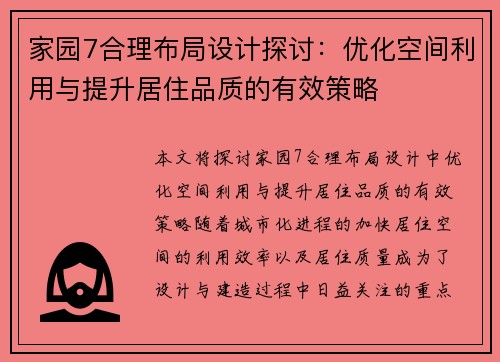家园7合理布局设计探讨：优化空间利用与提升居住品质的有效策略