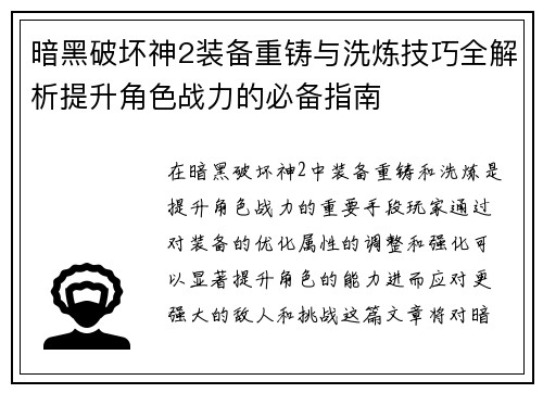 暗黑破坏神2装备重铸与洗炼技巧全解析提升角色战力的必备指南
