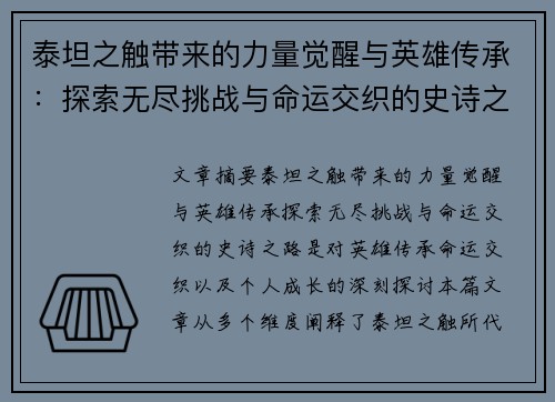 泰坦之触带来的力量觉醒与英雄传承：探索无尽挑战与命运交织的史诗之路