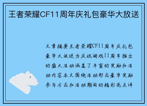 王者荣耀CF11周年庆礼包豪华大放送