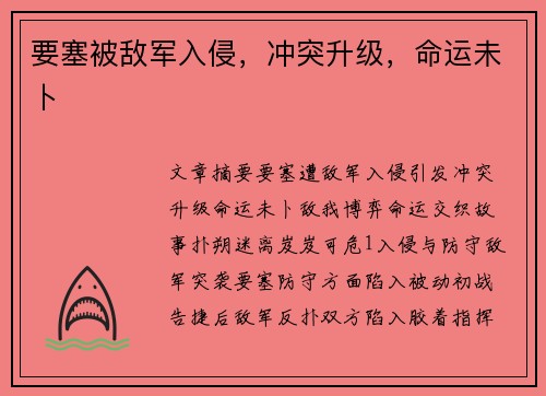 要塞被敌军入侵，冲突升级，命运未卜