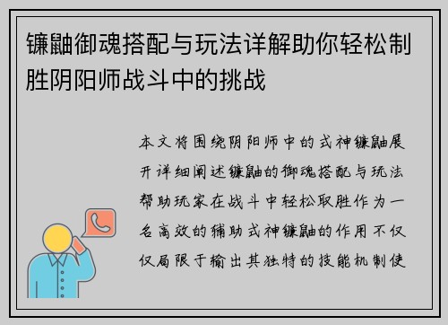 镰鼬御魂搭配与玩法详解助你轻松制胜阴阳师战斗中的挑战