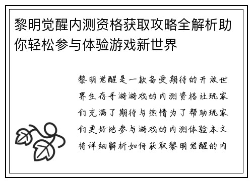 黎明觉醒内测资格获取攻略全解析助你轻松参与体验游戏新世界