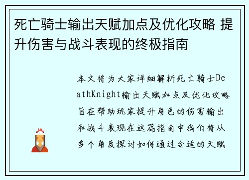 死亡骑士输出天赋加点及优化攻略 提升伤害与战斗表现的终极指南