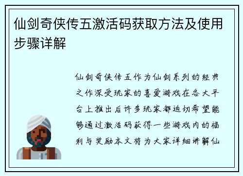 仙剑奇侠传五激活码获取方法及使用步骤详解