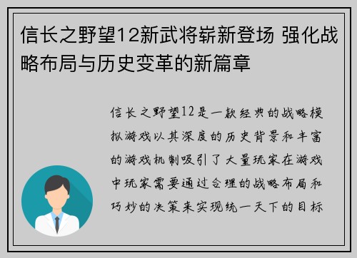 信长之野望12新武将崭新登场 强化战略布局与历史变革的新篇章