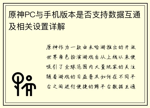 原神PC与手机版本是否支持数据互通及相关设置详解