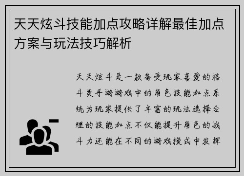 天天炫斗技能加点攻略详解最佳加点方案与玩法技巧解析