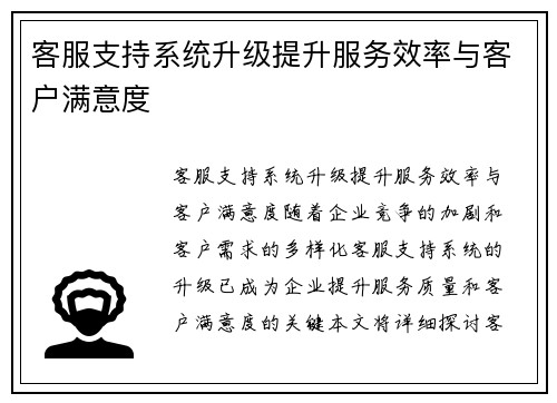 客服支持系统升级提升服务效率与客户满意度