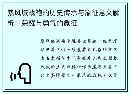 暴风城战袍的历史传承与象征意义解析：荣耀与勇气的象征