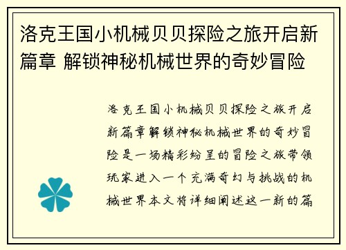 洛克王国小机械贝贝探险之旅开启新篇章 解锁神秘机械世界的奇妙冒险