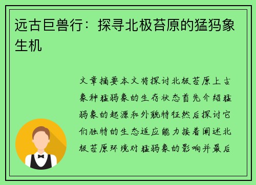 远古巨兽行：探寻北极苔原的猛犸象生机