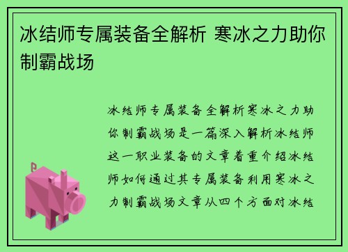 冰结师专属装备全解析 寒冰之力助你制霸战场