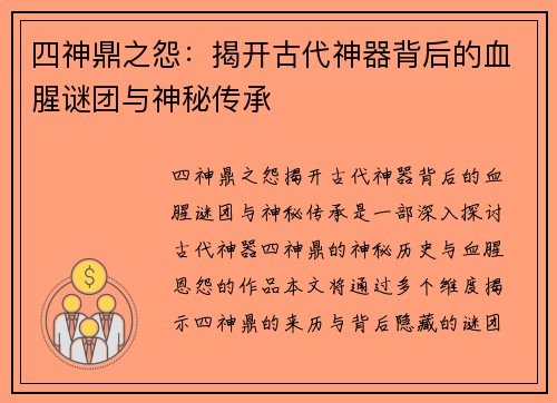四神鼎之怨：揭开古代神器背后的血腥谜团与神秘传承