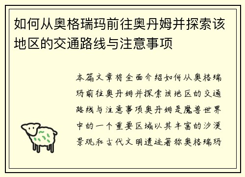 如何从奥格瑞玛前往奥丹姆并探索该地区的交通路线与注意事项