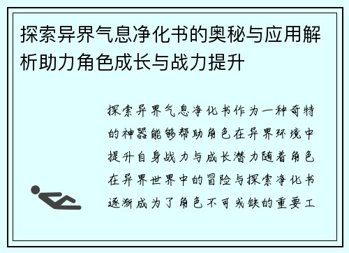 探索异界气息净化书的奥秘与应用解析助力角色成长与战力提升