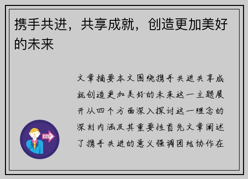 携手共进，共享成就，创造更加美好的未来