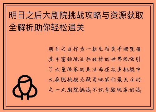 明日之后大剧院挑战攻略与资源获取全解析助你轻松通关
