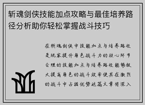斩魂剑侠技能加点攻略与最佳培养路径分析助你轻松掌握战斗技巧