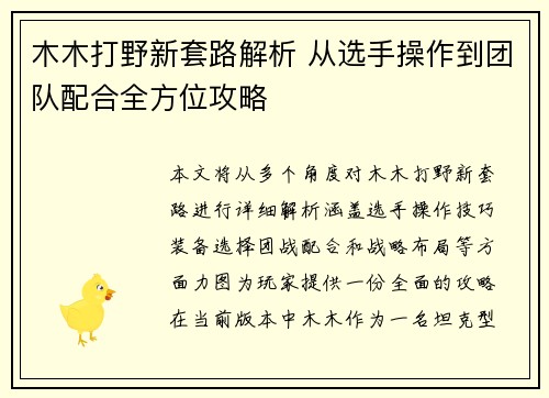 木木打野新套路解析 从选手操作到团队配合全方位攻略