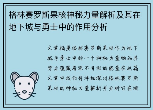 格林赛罗斯果核神秘力量解析及其在地下城与勇士中的作用分析