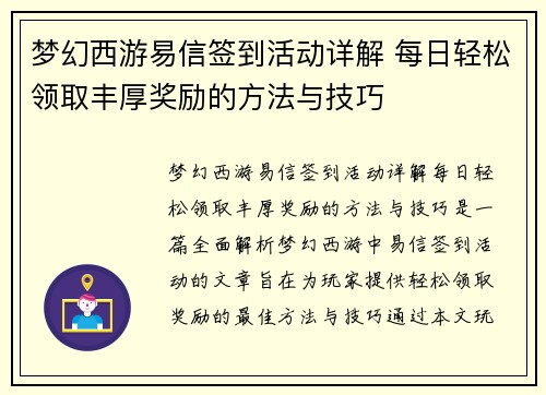 梦幻西游易信签到活动详解 每日轻松领取丰厚奖励的方法与技巧