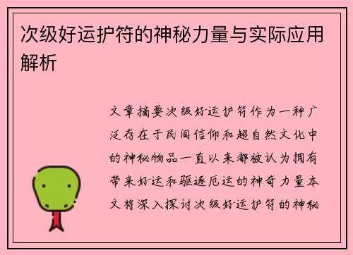 次级好运护符的神秘力量与实际应用解析