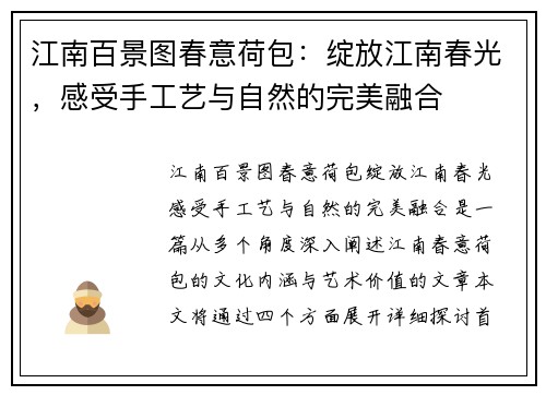 江南百景图春意荷包：绽放江南春光，感受手工艺与自然的完美融合