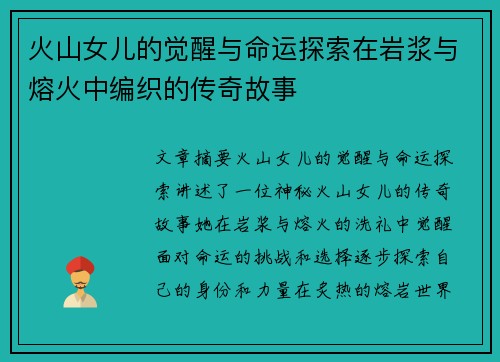 火山女儿的觉醒与命运探索在岩浆与熔火中编织的传奇故事