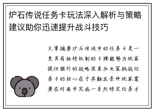 炉石传说任务卡玩法深入解析与策略建议助你迅速提升战斗技巧