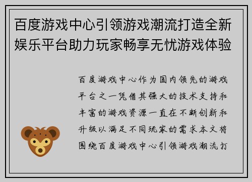 百度游戏中心引领游戏潮流打造全新娱乐平台助力玩家畅享无忧游戏体验