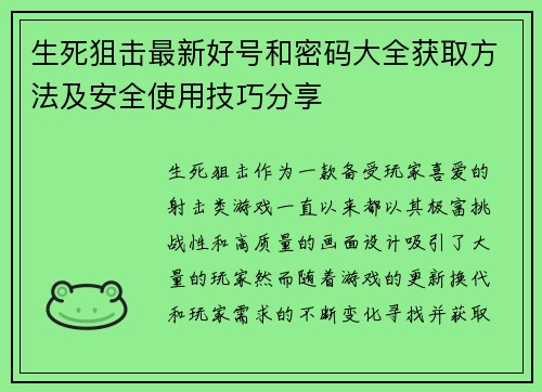 生死狙击最新好号和密码大全获取方法及安全使用技巧分享