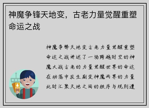 神魔争锋天地变,古老力量觉醒重塑命运之战 神魔争锋天地变,古老力量觉醒重塑命运之战