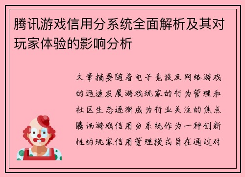 腾讯游戏信用分系统全面解析及其对玩家体验的影响分析 腾讯游戏信用分系统全面解析及其对玩家体验的影响分析
