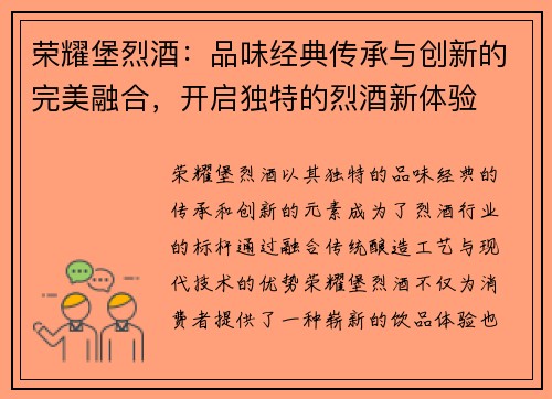 荣耀堡烈酒:品味经典传承与创新的完美融合,开启独特的烈酒新体验 荣耀堡烈酒:品味经典传承与创新的完美融合,开启独特的烈酒新体验