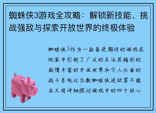蜘蛛侠3游戏全攻略:解锁新技能、挑战强敌与探索开放世界的终极体验 蜘蛛侠3游戏全攻略:解锁新技能、挑战强敌与探索开放世界的终极体验