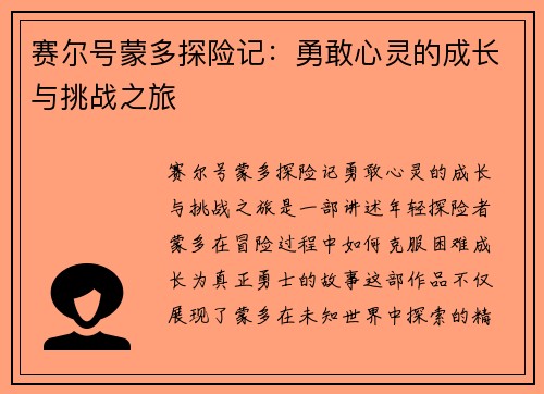 赛尔号蒙多探险记:勇敢心灵的成长与挑战之旅 赛尔号蒙多探险记:勇敢心灵的成长与挑战之旅