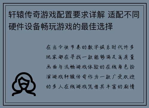 轩辕传奇游戏配置要求详解 适配不同硬件设备畅玩游戏的最佳选择