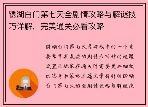 锈湖白门第七天全剧情攻略与解谜技巧详解,完美通关必看攻略 锈湖白门第七天全剧情攻略与解谜技巧详解,完美通关必看攻略