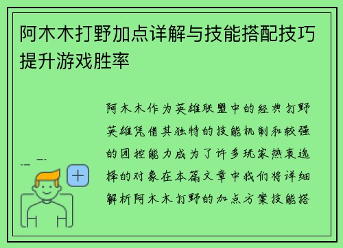 阿木木打野加点详解与技能搭配技巧提升游戏胜率