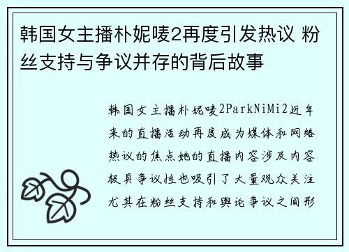 韩国女主播朴妮唛2再度引发热议 粉丝支持与争议并存的背后故事 韩国女主播朴妮唛2再度引发热议 粉丝支持与争议并存的背后故事