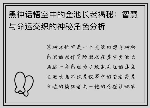 黑神话悟空中的金池长老揭秘:智慧与命运交织的神秘角色分析 黑神话悟空中的金池长老揭秘:智慧与命运交织的神秘角色分析